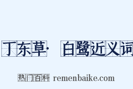 丁东草·白鹭近义词是什么意思的图片